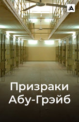 Призраки Абу-Грэйб