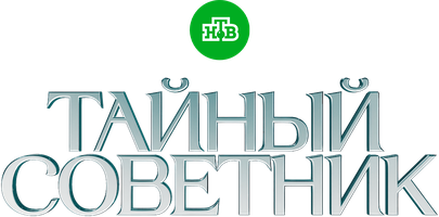 Тайный советник