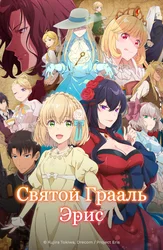 Святой Грааль Эрис