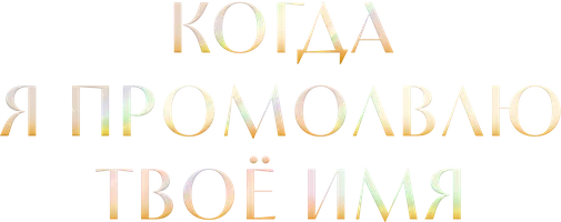 Когда я промолвлю твоё имя
