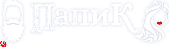 Папик