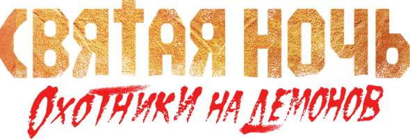 Фильм Святая ночь. Охотники на демонов