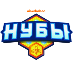 Нубы