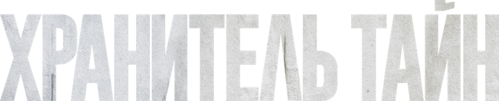 Фильм Хранитель тайн