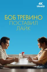 Боб Тревино поставил лайк