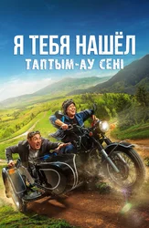 Я тебя нашёл (на казахском языке с русскими субтитрами)