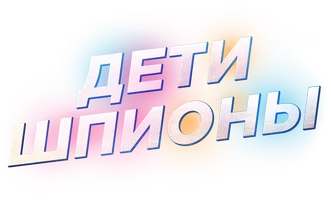 Фильм Дети-шпионы смотреть онлайн