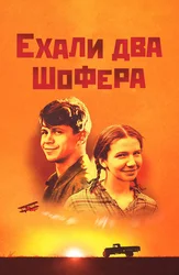 Ехали два шофёра