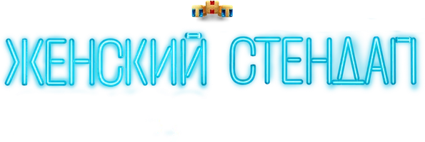 Женский стендап. Лучшее