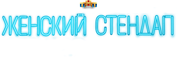 Ayollar stendapi. Eng yaxshisi. (dasturlar 2020) - o‘zbek tilida tarjima