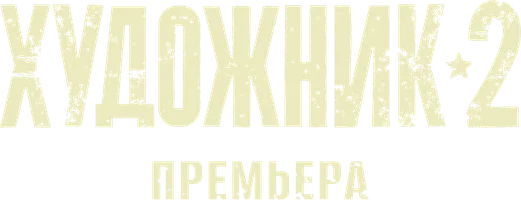 Художник 2 сезон смотреть онлайн