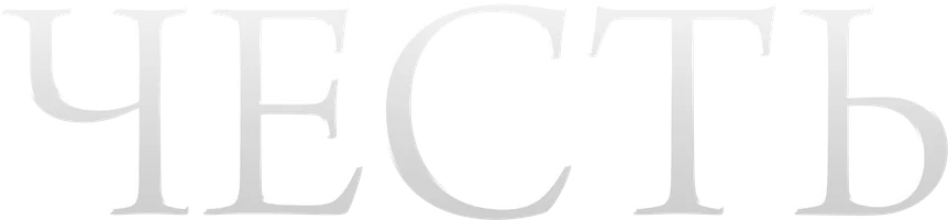 Сериал Честь смотреть онлайн