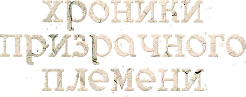 Хроники призрачного племени