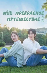 Моё прекрасное путешествие