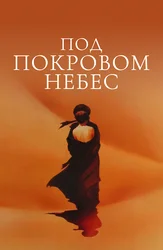 Под покровом небес