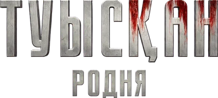 Фильм Туыскан (на казахском языке с русскими субтитрами)