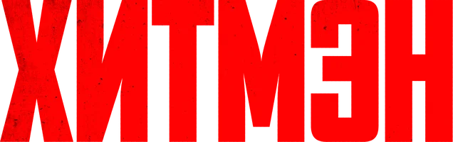 Хитмэн