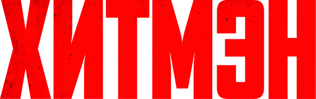 Хитмэн (Фильм, 2023)