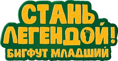 Мультфильм Стань легендой! Бигфут Младший смотреть онлайн