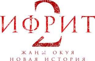 Ифрит 2: Новая история (на киргизском языке с русскими субтитрами)