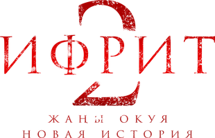 Фильм Ифрит 2: Новая история (на киргизском языке с русскими субтитрами)