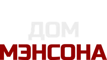 Фильм Дом Мэнсона
