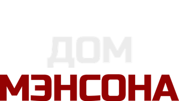 Фильм Дом Мэнсона