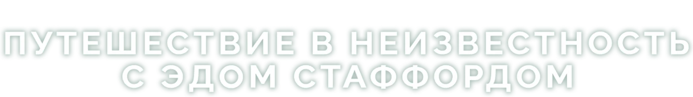 Путешествие в неизвестность с Эдом Стэффордом