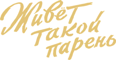 Живёт такой парень (Фильм, 1964)