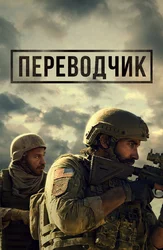 Переводчик