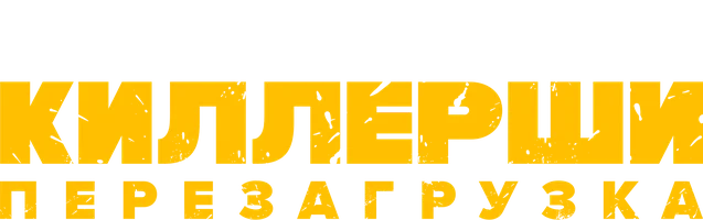 Киллерши