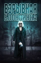 Взрывная блондинка