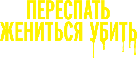 Переспать, жениться, убить
