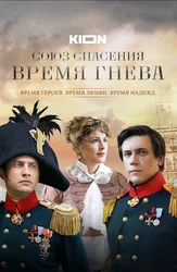 Союз спасения. Время гнева