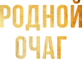 Фильм Родной очаг (на казахском языке с русскими субтитрами)