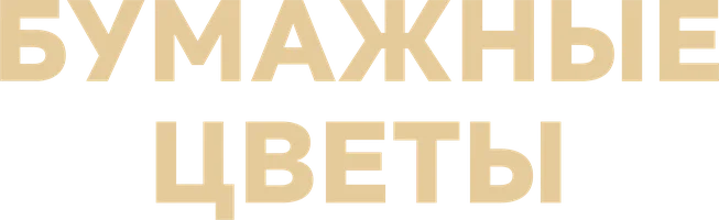 Бумажные цветы