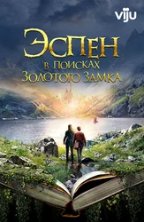 Эспен в поисках Золотого замка