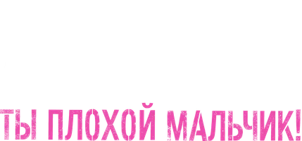 Шортс Альфа, ты плохой мальчик! смотреть онлайн