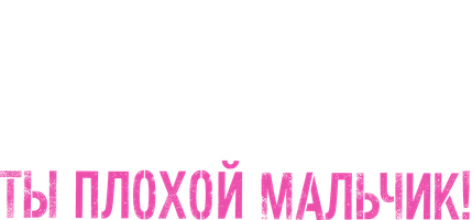 Альфа, ты плохой мальчик!