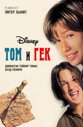Том и Гек