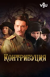 Контрибуция