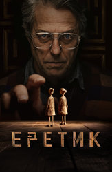 Еретик