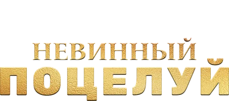 Фильм Невинный поцелуй