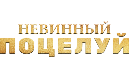 Фильм Невинный поцелуй