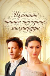 Изменить тайной наследнице миллиардера