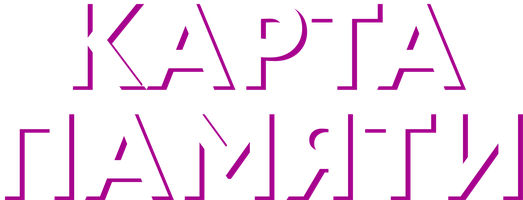 Карта памяти