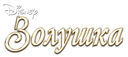 Мультфильм Золушка (1950)