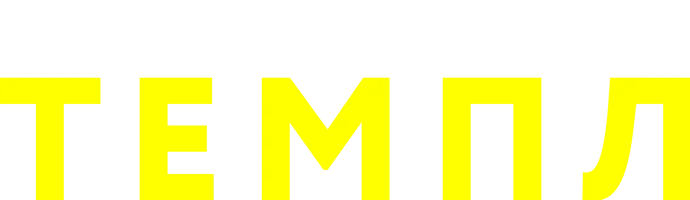 Темпл