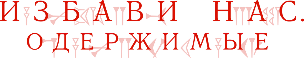 Избави нас. Одержимые