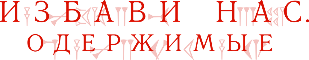 Избави нас. Одержимые (Фильм, 2023)